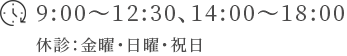 東京都 甲状腺・副甲状腺専門 手術対応可 お茶の水甲状腺クリニックの診療時間は(月・火・水・木・土）9：00～12：30　14：00～18：00休診：金曜、日・祝