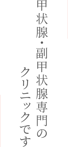 新御茶ノ水駅から徒歩1分のお茶の水甲状腺クリニックは甲状腺専門のクリニックです