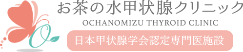 東京都 甲状腺・副甲状腺専門 手術対応可 お茶の水甲状腺クリニック